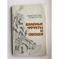 А.М. Котоусова и др. Вяленые фрукты и овощи