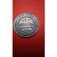 1 копейка 1911. Николай II. С рубля. (03) Штемпельная.