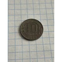 10 копеек 1948 года