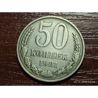 50 копеек 1981