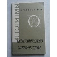 Алгоритмы педагогического творчества (ТРИЗ, книга для учителя)