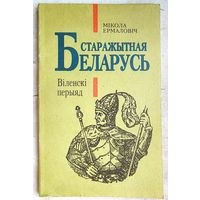 Старажытная Беларусь: Віленскі перыяд. Мікола Ермаловіч