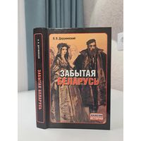 В. Деружинский Забытая Беларусь