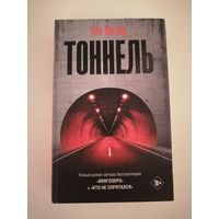 Тоннель