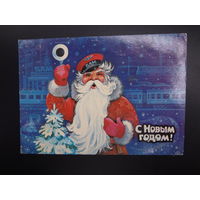 С Новым годом!  1985 г.  Дед Мороз железнодорожник.  подписанная.