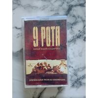 Аудио кассета 9 рота оригинальные песни из кинофильма