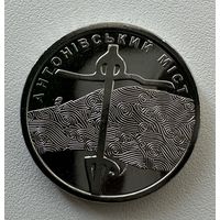 Украина 10 гривен 2023 года (Антоновский мост)