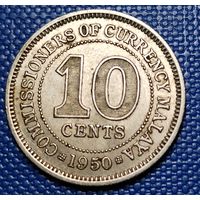 Малайя 10 центов 1950 г.