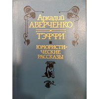 Аркадий Аверченко. Тэффи. Юмористические рассказы