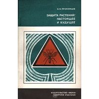 О. Н. Прокофьев. Защита растений: настоящее и будущее.