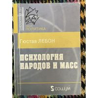 Психология народов и масс. Густав Лебон