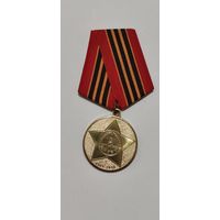 Медаль, значок, 65 лет победы в великой отечественной войне, для коллекции