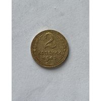 2 копейки 1945