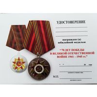Бланк удостоверения на юбилейную медаль 70 лет ВОВ