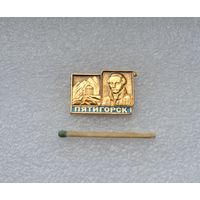 Пятигорск.