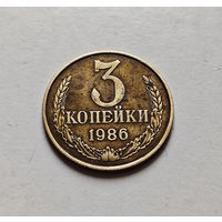 3 копейки 1986 г., СССР, штемпель 2, Федорин-208, лот в - 3,5