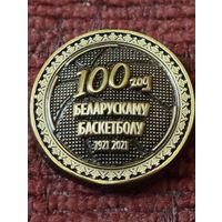 100 лет Белорусскому баскетболу, 1921-2021 г г.