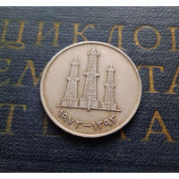 50 филсов 1973 ОАЭ Объединенные Арабские Эмираты #01