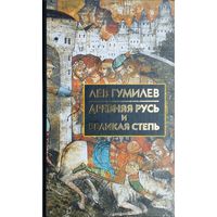 Лев Гумилёв "Древняя Русь и Великая Степь"