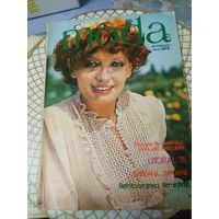 Журнал мод .   1978 год