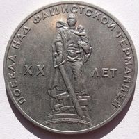 1рубль1965. СССР. 20 лет победы. Без хождения. Супер.