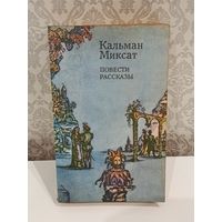 Кальман Миксат Повести рассказы