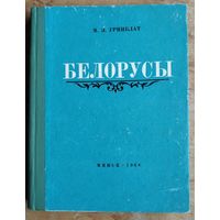 М. Я. Гринблат. Белорусы: очерки происхождения и этнической истории.