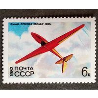Марка СССР 1982 год Планер