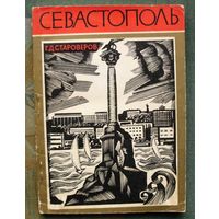 Севастополь. Путеводитель. Г.Д. Староверов. 1978.