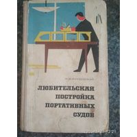 Справочник Любительская Постройка портативных судов