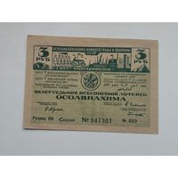 3 рубля   1932 7 всесоюзная лотерея ОСОАВИАХИМА  ЛОТЕРЕЯ