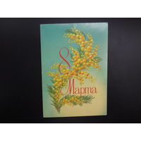 8 Марта.  Мимоза.  1984 г.