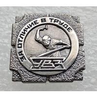 За отличие в труде. Уралвагонзавод УВЗ. Тяжелый металл. (1)