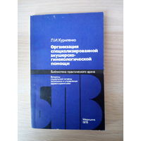 Куриленко, Л.И.  Организация специализированной акушерско-гинекологической помощи