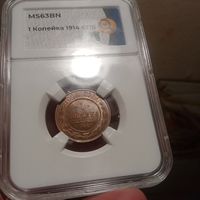 1 коп 1914 спб слаб MS 63