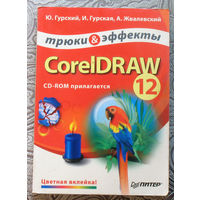 Ю.Гурский, И.Гурская, А.Жвалевский CorelDRAW 12 Трюки и эффекты.