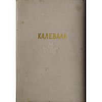 Калевала. Карело-финский народный эпос 1957