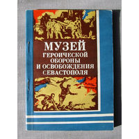 М25-01 Путеводитель Музей героической обороны и освобождения Севастополя Симферополь Таврия 1978