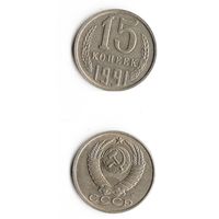 15 копеек СССР 1991 года(Л)