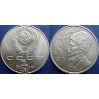 1 рубль 1991 года Махтумкули. UNC.