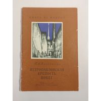 П. Кропоткин  Петропавловская крепость. Побег