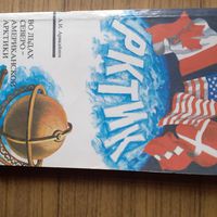 Во льдах северо- американской Арктики    Арктика