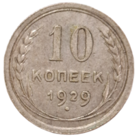 10 копеек 1929