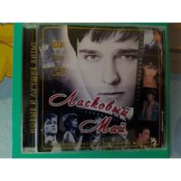 ЛАСКОВЫЙ МАЙ. НОВЫЕ ЛУЧШИЕ ХИТЫ. АНТОЛОГИЯ РУССКОЙ ПОПУЛЯРНОЙ МУЗЫКИ. 2011 ГОД .