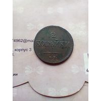 2 копейки 1838 года
