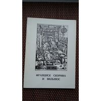 Франциск Скорина и Вильнюс: сборник статей