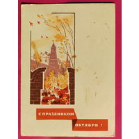 С праздником Октября! Подписанная. 1965 года. Надежин. 1604.