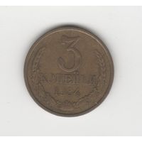3 копейки СССР 1984 Лот 8626