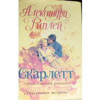 СКАРЛЕТТ.  ИЗВЕСТНЫЙ РОМАН АЛЕКСАНДРЫ РИПЛЕЙ. КНИГА-ПОДАРОК ДЛЯ ЛЮБОГО ЖЕЛАЮЩЕГО, КУПИВШЕГО У МЕНЯ  3 ЛОТа