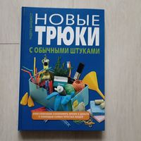 Новые трюки с обычными штуками. 2000 способов сэкономить время и деньги с помощью самых простых вещей.